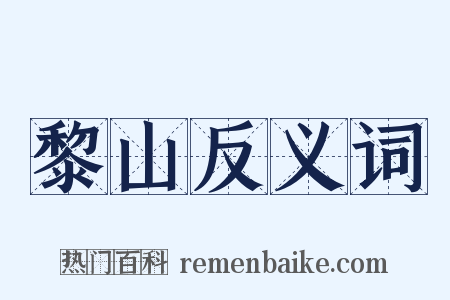 黎山反义词是什么意思的图片